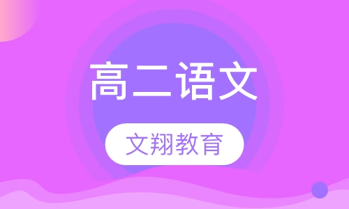 高二语文