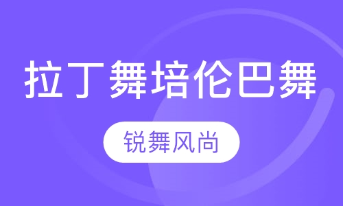 拉丁舞培-伦巴舞