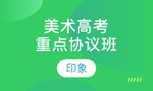 美术高考重点协议班