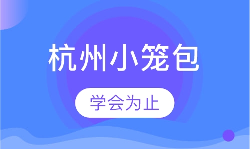 杭州小笼包