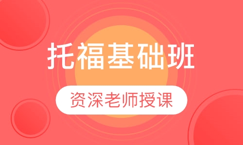 托福基础班
