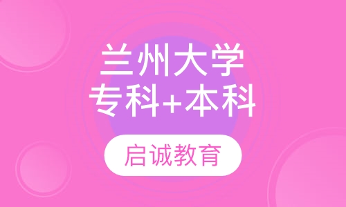 兰州大学（专科+本科）