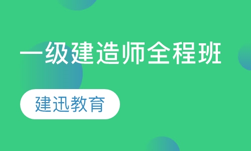 一级建造师全程班