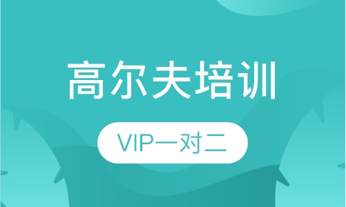 高尔夫一对二培训