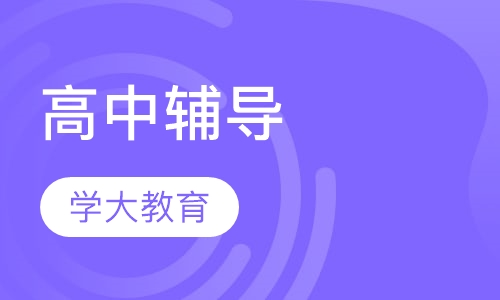 高中辅导