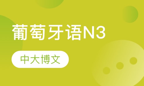 葡萄牙语N3