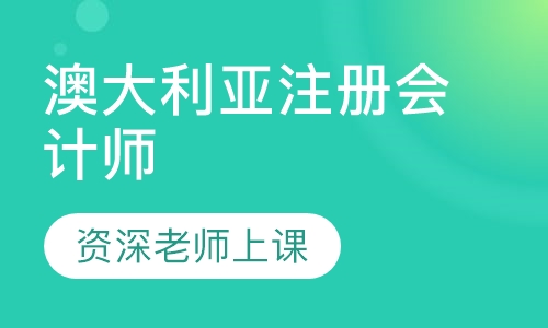 CPAAU澳大利亚注册会计师