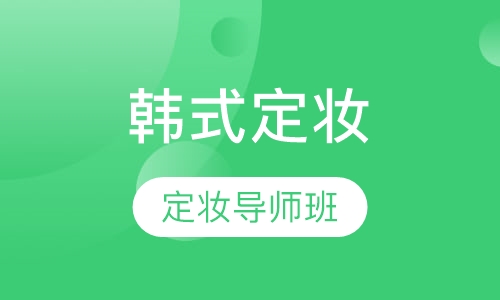 韩式定妆导师班