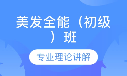 美发全能（初级）班