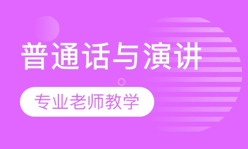 普通话与演讲口才班