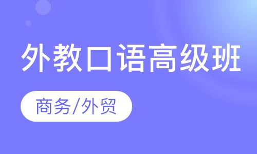 外教口语高级