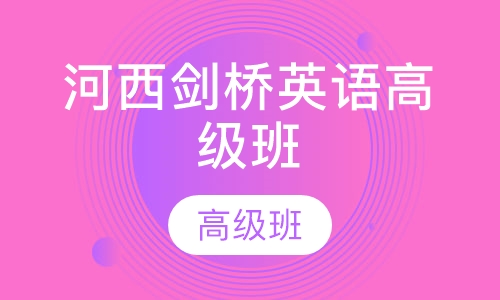 河西剑桥英语高级班