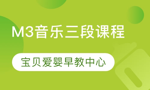 M3音乐三段课程