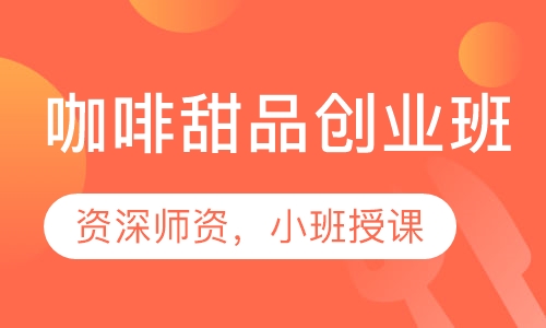 咖啡甜品创业班