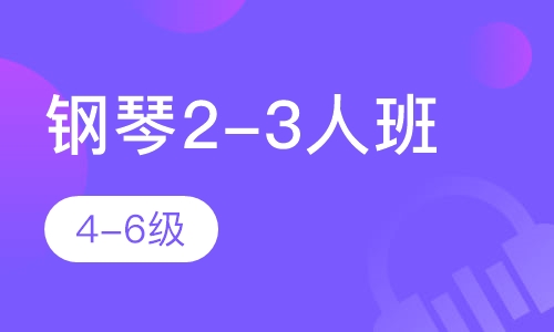 钢琴2-3人班  4-6级