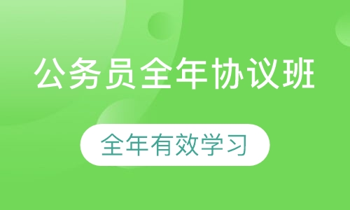 公务员全年协议班