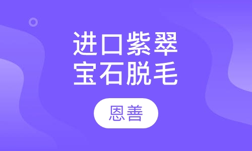 进口紫翠宝石laser脱毛