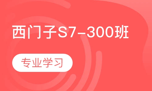 西门子S7-300班