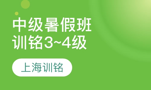 中级暑假班（训铭3.4级）