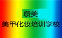 长沙瓒美美甲化妆培训学校