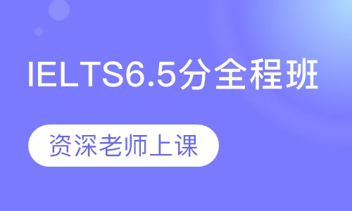 IELTS6.5分全程班