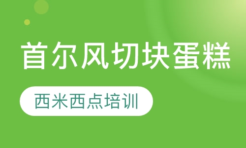 录播课+直播课首尔风切块蛋糕