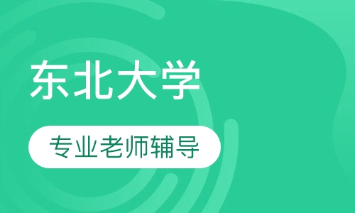 东北大学