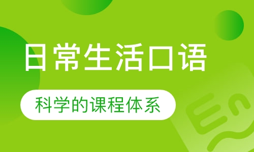 日常生活口语