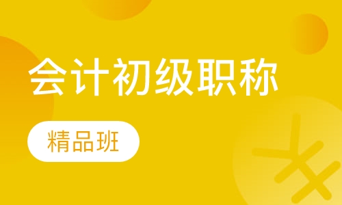 会计初级职称精品班