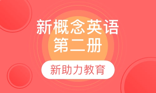 新概念英语第二册