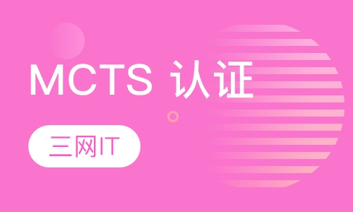 MCTS 认证