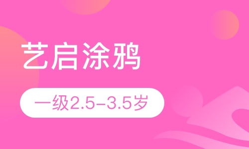 艺启涂鸦 一级2.5-3.5岁