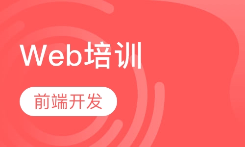 Web前端开发实战班
