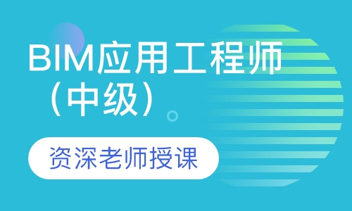 BIM应用工程师 （中级）邮电