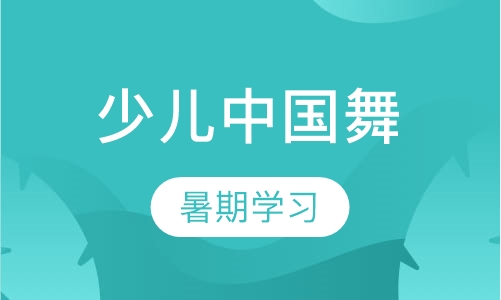 少儿中国舞