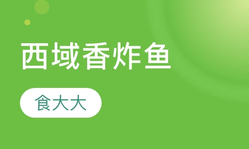 西域香炸鱼