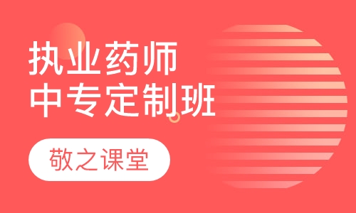 录播课+直播课执业药师中专定制班