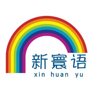 河北新寰语小语种教育中心