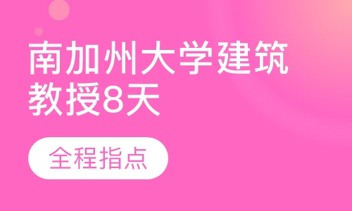 南加州大学建筑教授8天实战课