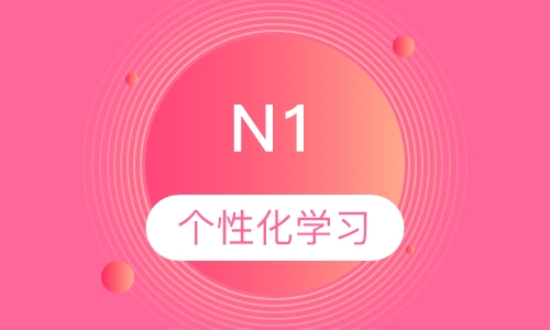业余制N1考前辅导班