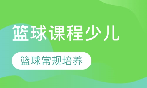 篮球课程少儿1组，5-7岁