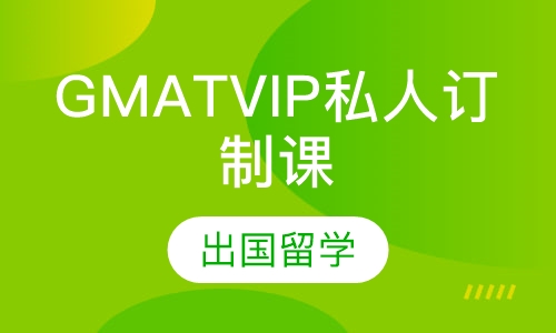 GMATVIP私人订制课程