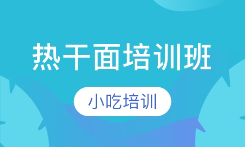热干面培训班
