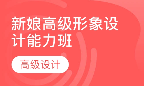 新娘高级形象设计能力班（E）