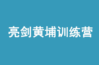 亮剑黄埔训练营
