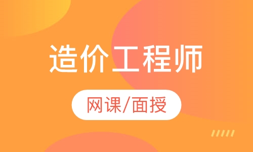 造价工程师