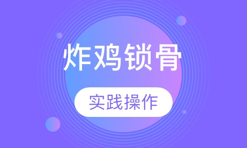 炸鸡锁骨系列