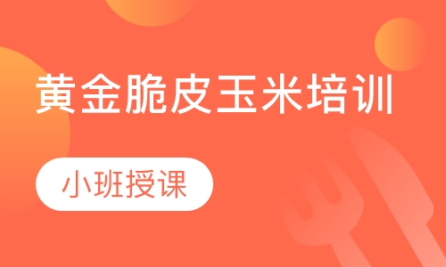 黄金脆皮玉米培训