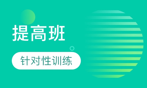 提高班