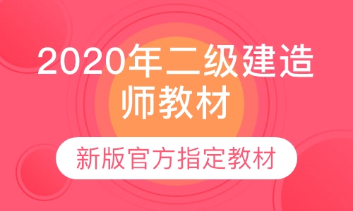 2020年二级建造师官方指定教材